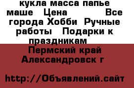 кукла масса папье маше › Цена ­ 1 000 - Все города Хобби. Ручные работы » Подарки к праздникам   . Пермский край,Александровск г.